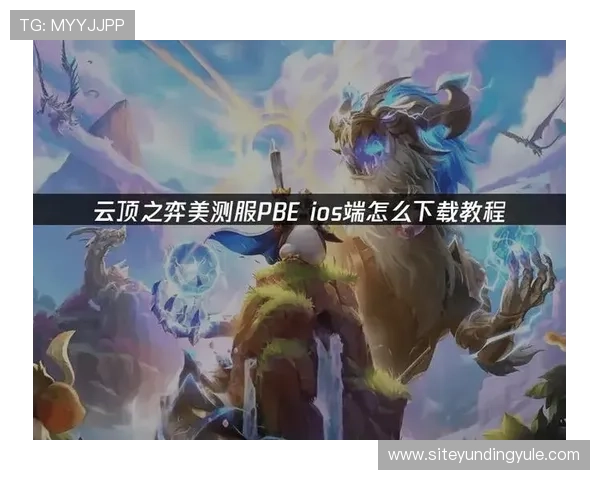 云顶游戏下载官网安全可靠的游戏下载渠道及使用技巧 云顶游戏下载官网安全可靠的游戏下载渠道及使用技巧