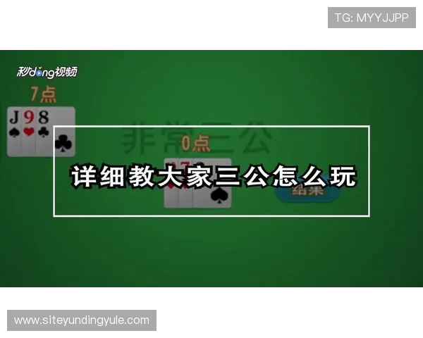 三公扑克牌玩法规则介绍及实用技巧让新手快速上手赢得更多胜利 三公扑克牌玩法规则介绍及实用技巧让新手快速上手赢得更多胜利