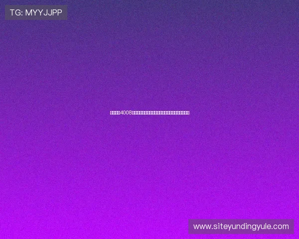 云顶国际4008服务平台:实现业务流程自动化的优质平台解决方案 云顶国际4008服务平台:实现业务流程自动化的优质平台解决方案
